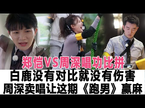 鄭愷VS周深唱功比拼！白鹿沒有對比就沒有傷害，完全不是一個段位！周深賣唱讓這期《跑男》贏麻了！時代電影大世界#鄭愷#周深#白鹿