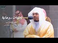 تلاوات روحانية حبرها د ياسر الدوسري بخشوع مؤثر فجر ومغرب الأربعاء 22 2 1443هـ