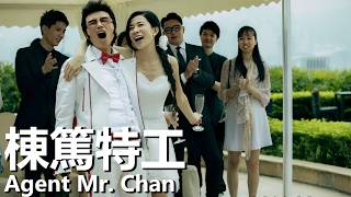【粵語】棟篤特工 (2018) 1080P | Agent Mr. Chan (黃子華/佘詩曼/譚詠麟) | 落魄特工與女警聯手調查離奇藥物 |#經典華語老電影