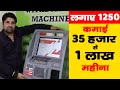 लागत 1250 कमाई 1 लाख , New Business Idea CSC Centre & ATM Machine | Low Investment High Return Idea