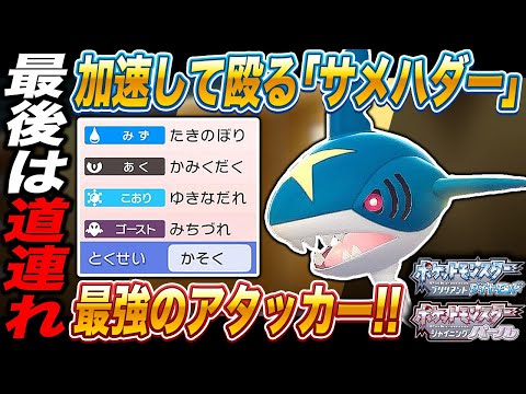 ポケモンbdsp 加速して殴り最後は道連れで敵をしばき倒す サメハダー がマジで最強すぎてヤバすぎるｗｗ ダイパリメイク Youtube