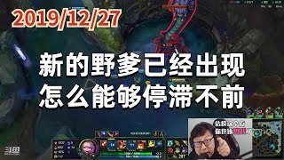 东北大鹌鹑1227P5小炮：新的野爹已经出现，怎么能够停滞不前