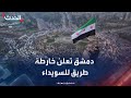 دمشق تعلن خريطة طريق لإرساء مصالحة في السويداء 