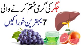 7 Food for Healthy Liver | 7 Food Jigar ki Garmi or Charbi ko khatam kare