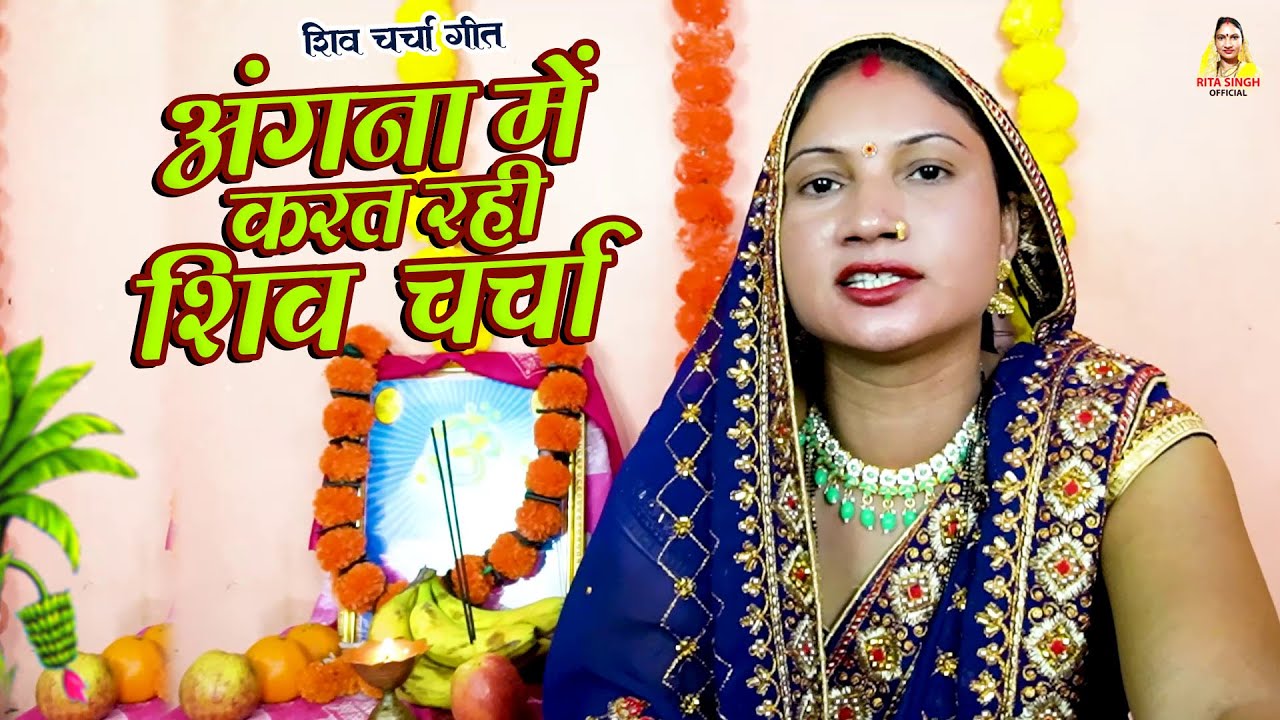 नया शिव चर्चा गीत | अंगना में करत रही शिव चर्चा |Rita Singh | Shiv charcha 2025 | #shiv charcha geet