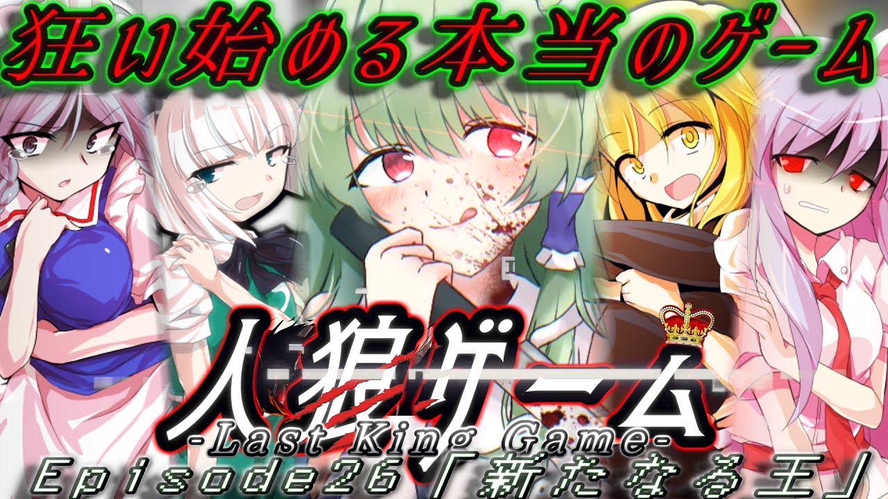 ゆっくり茶番劇 人狼ゲーム Episode 儚き人のために Lastkinggame 4日目夜 的youtube视频效果分析报告 Noxinfluencer