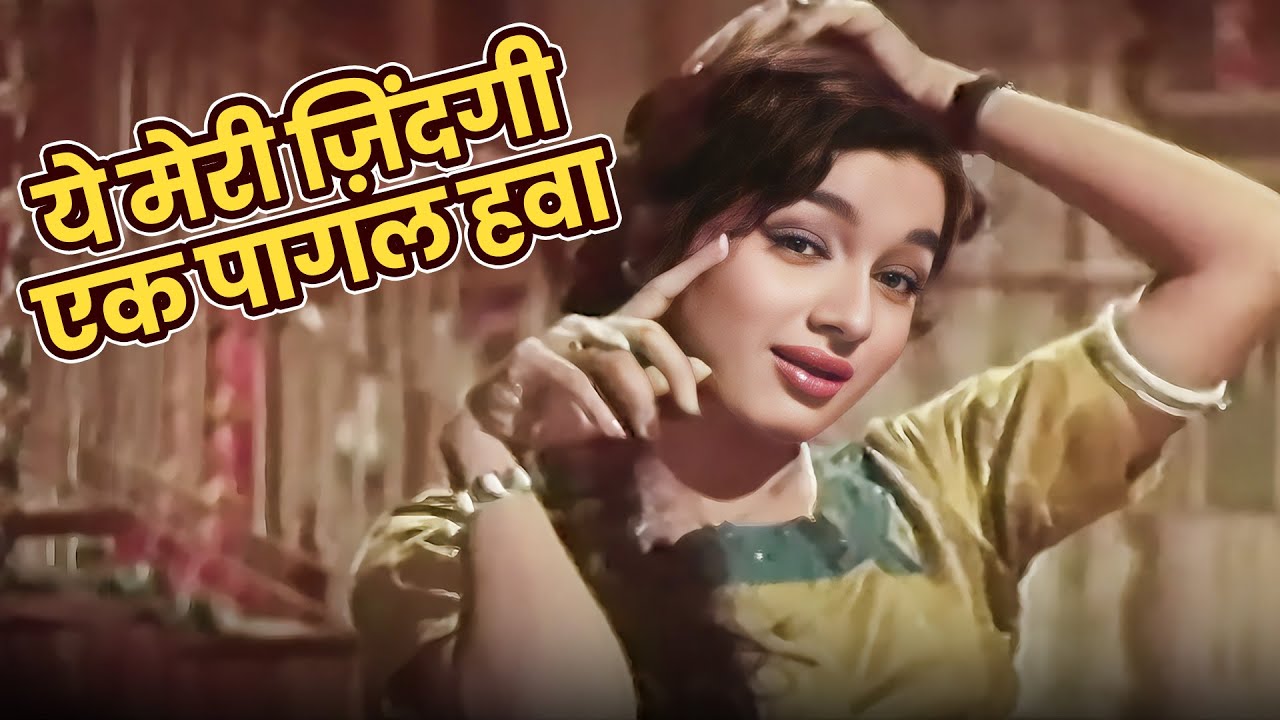 Yeh Meri Zindagi Ek Pagal Hawa | Lata Mangeshkar Evergreen Hits | Asha Parekh, Joy Mukherjee | Ziddi