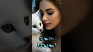 Поздравление с Днем Татьяны #поздравление #сднемтатьяны #сименинамитатьяна