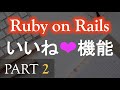 【Ruby on Rails】いいね機能を作ってみよう（初心者から中級者向け）PART 2（実装②） ~ Let's build with Ruby on Rails ~