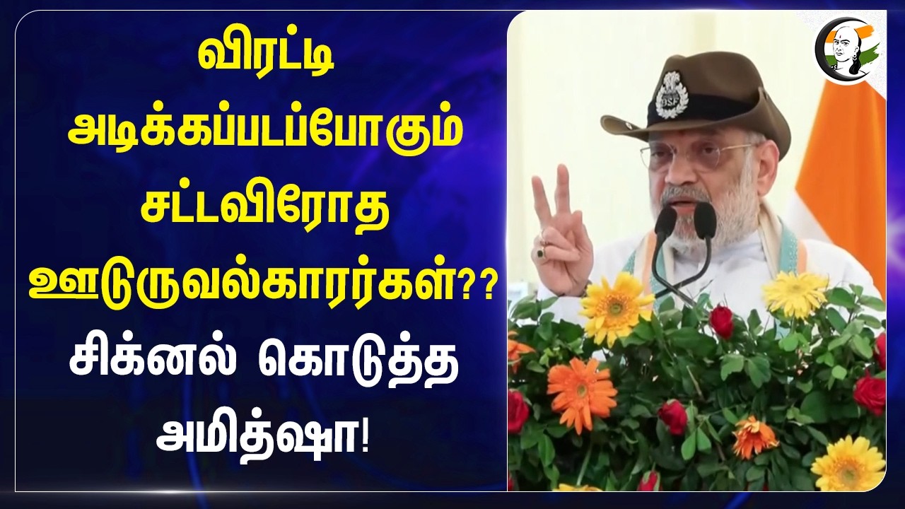 ⁣விரட்டி அடிக்கப்படப்போகும் சட்டவிரோத ஊடுருவல்காரர்கள்??சிக்னல் கொடுத்த Amitshah!