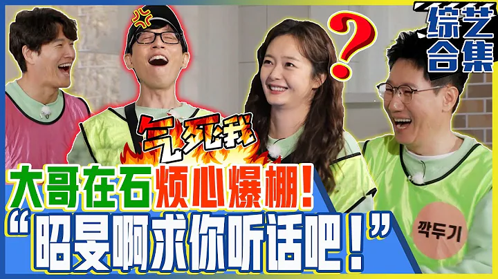 [Running man] (中字) "🤬昭旻游戏玩不好还执拗得不得了！" 对倔强的全昭旻🔥刘在石烦心爆棚🔥 - 天天要闻