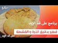 فطير بدقيق الذرة والقشطة نجلاء الشرشابي 