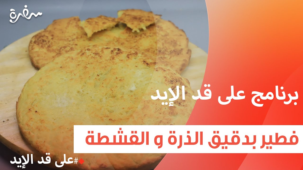 فطير بدقيق الذرة والقشطة| نجلاء الشرشابي