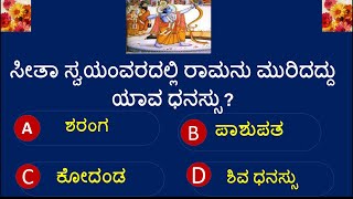RAMAYANA QUIZ IN KANNADA/Most Interesting Question in kannada/ರಾಮಾಯಣ ರಸಪ್ರಶ್ನೆ ಭಾಗ-೧ /Kannada Quiz screenshot 2