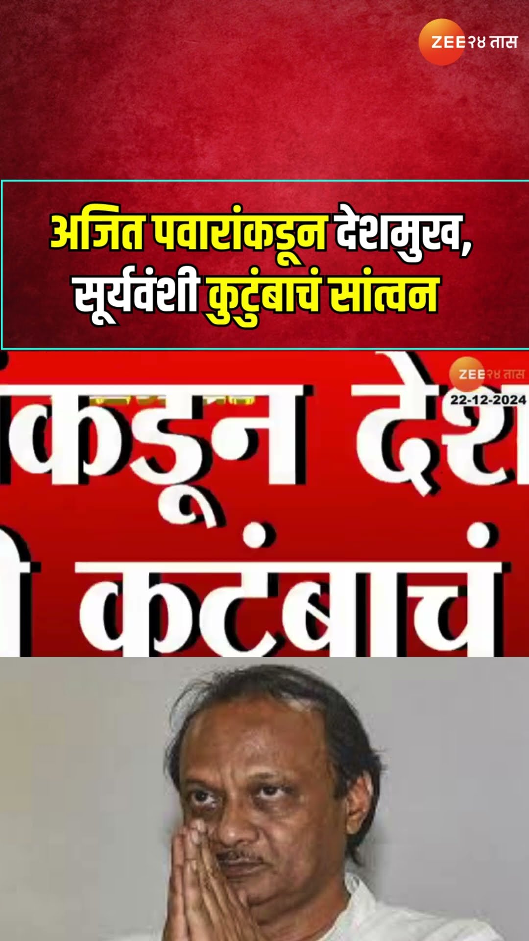 Ajit Pawar | अजित पवारांचा बीड, परभणी दौरा, पवारांकडून देशमुख, सूर्यवंशी कुटुंबाचं सांत्वन