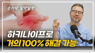 방아쇠손가락, 하키나이프로 거의 100% 해결 가능합니다. by 털보의사 김진균 420 views 1 month ago 13 minutes, 30 seconds