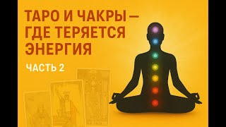 видео 33 часть 2.😔Чакры и связь в Таро. часть 2💫 #Таро #Чакры #Пушкин #Арканы #Энергия