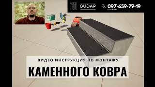 Инструкция по монтажу Каменного Ковра