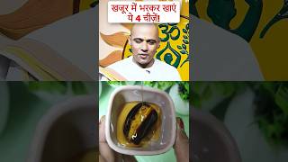 4 Ingredients to Add to Dates | Healthy Diet Tips | #food #ayurveda #cough #remedy #short #facts
