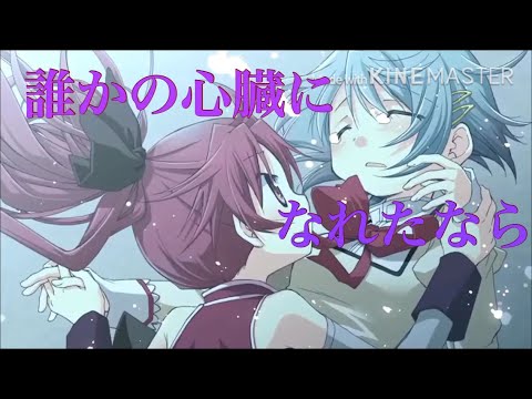 [ MAD ] 魔法少女まどか☆マギカで(だれかの心臓になれたなら)