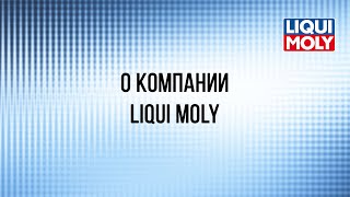 Вебинар "О Компании Liqui Moly"
