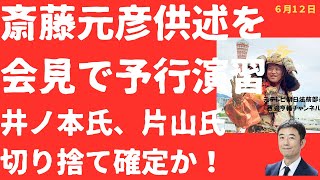 【墓穴か】斎藤元彦氏捜査「供述予定」を記者会見で大公開で井ノ本氏片山氏を切り捨て宣言！どこまで逃げ道をふせげるか！【LIVE】朝刊全部！6月12日