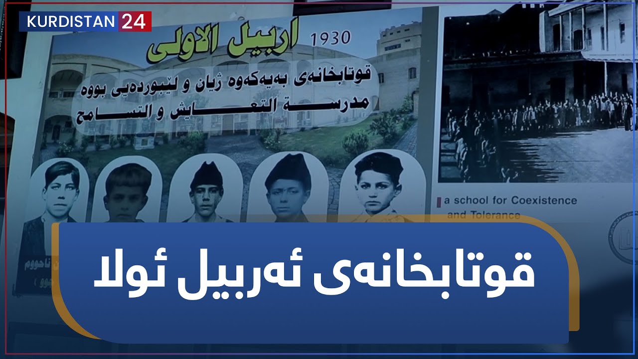 پێکەوەژیان | قوتابخانەی ئەربیل ئولا