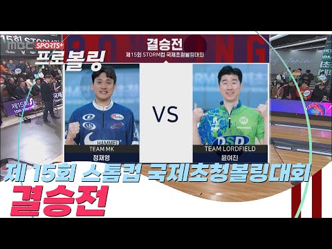 <strong>제15회</strong> 스톰컵 국제초청볼링대회 결승전 I 2025.12.18 방송