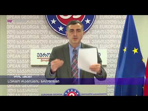 სერგო რატიანის ბრიფინგი