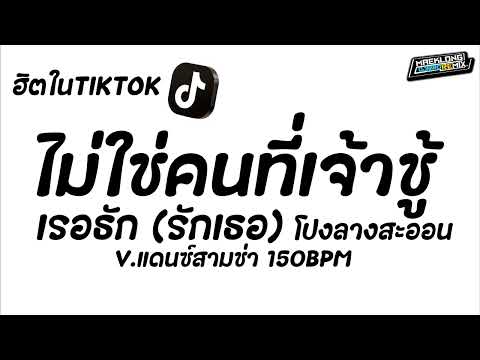 #ฮิตในTikTok เรอธัก (รักเธอ) - โปงลางสะออน V.แดนซ์สามช่า 150Bpm | DJBIRDREMIX