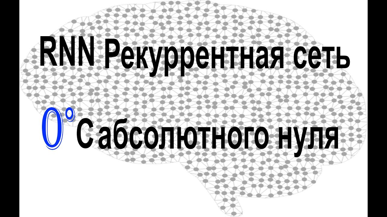Рекуррентная сеть Часть 1 forward - YouTube