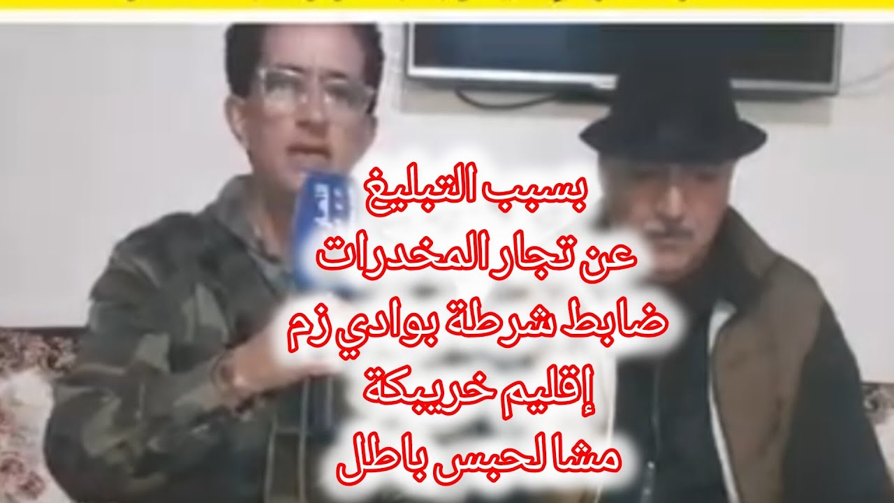 ضابط شرطة بمدينة وادي زم مشا لحبس باطل بسبب الكشف عن تجار المخدرات والهجرة السرية وشبكة النصب والاح 