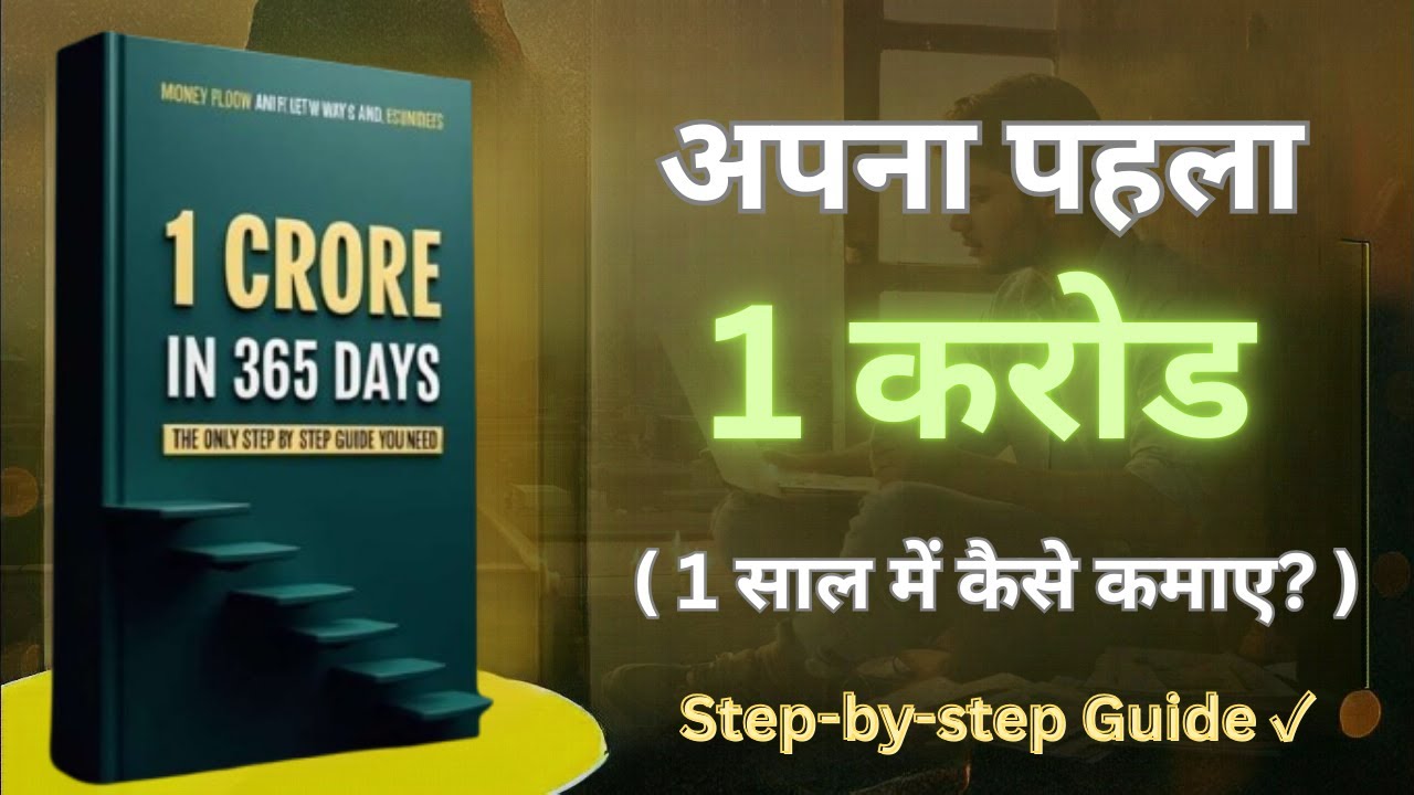 1-0-to-1-crore-in-365-days-book