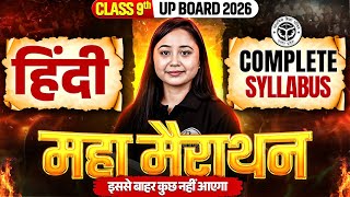 CLASS 9th | हिंदी COMPLETE  SYLLABUS महा मैराथन | UP BOARD 2026 | इससे बाहर कुछ नहीं आएगा! screenshot 3