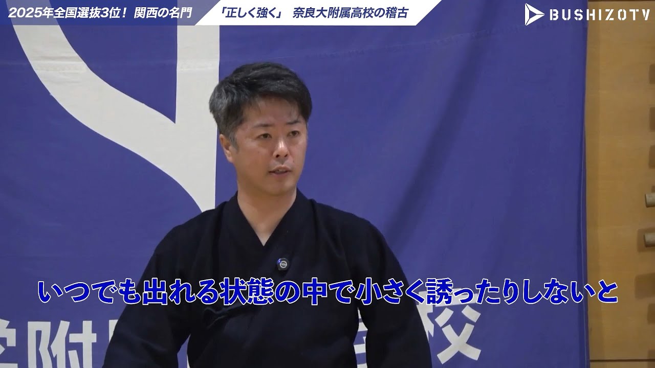 #4【奈良大附属】「基本打ち・応じ技」令和7年全国選抜3位！屈指の実力を持つ関西の名門