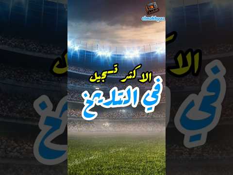 اكثر المدافعين تسجيلا للاهداف في التاريخ      