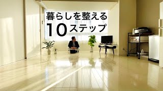 【ミニマリスト】持たない暮らしの始め方！暮らしを整える10ステップ