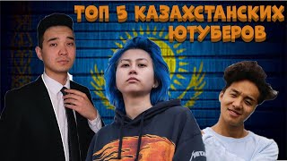 Топ 5 Казахстанских блогеров!