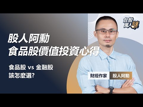 股人阿勳的食品股價值投資心得:食品股VS金融股該怎麼選?