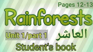 انجليزي/عاشر/الوحدة الأولى/كتاب الطالب/الصفحات 12-13/Rainforests