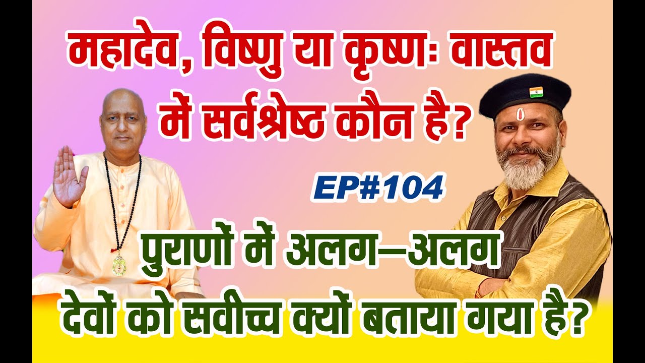 शास्त्रों का अंतर्विरोध सर्वोपरि सत्ता किसकी? महादेव, विष्णु या कृष्ण वास्तव में सर्वश्रेष्ठ कौन है?