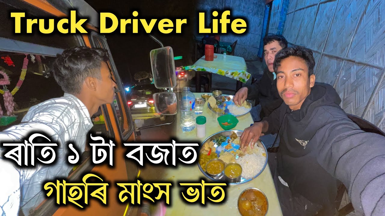 গাহৰি মাংস ভাত ৰাতি ১ টা বজাত - Truck Driver Life 