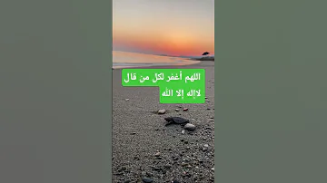 دعاء اللهم اغفر لنا ذنوبنا الجزائر المغرب 