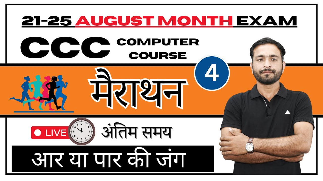 CCC August 2024 : Marathon Class 04 | ccc exam preparation | ccc ...