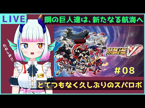 とてつもなく久々のスパロボ＃08【スパロボV】