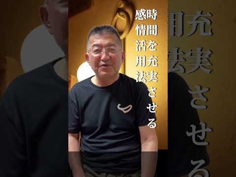 今を充実させる感情術：感情コーチ #eq #感情のコントロール
