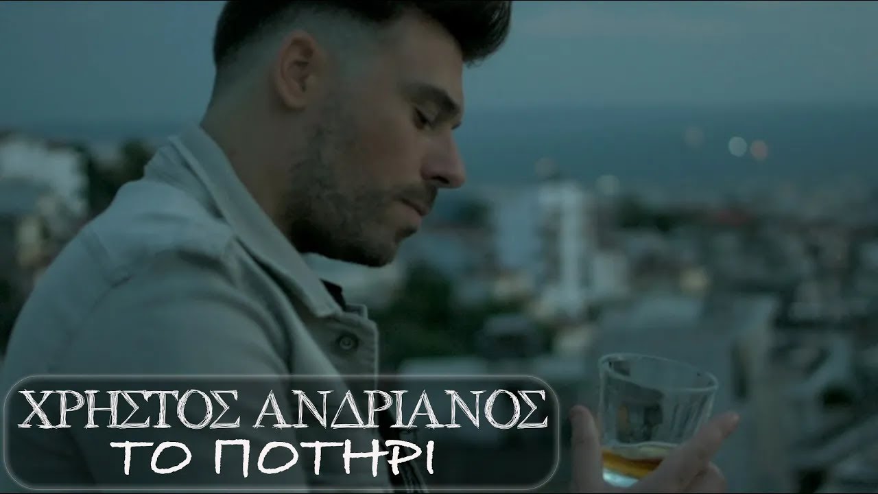 Το ποτήρι”: Με νέο Single επιστρέφει ο Χρήστος Ανδριανός (video) –  agrinio24.gr