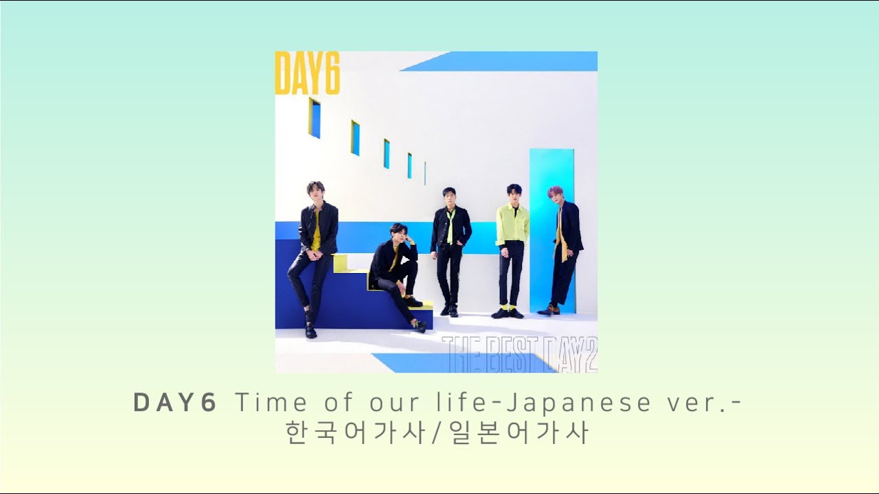 데이식스 (DAY6) Time of Our life - Japanese ver.- (한 페이지가 될 수 있게 일본어버전) 한국어번역/일본어가사 (日本語/KOR) 데이식스 (DAY6) Time of Our life - Japanese ver.- (한 페이지가 될 수 있게 일본어버전) 한국어번역/일본어가사 (日本語/KOR)