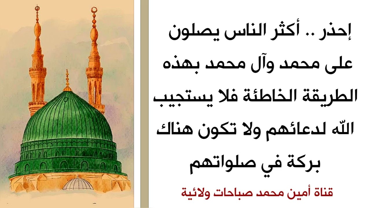 إحذر هذه الصلاة الخاطئة على محمد وآل محمد فلا يستجيب الله لدعائك ولا تكون فيها بركة وعافية لك