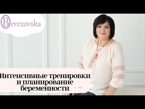 Физическая активность при планировании беременности и  в 1 триместре @DrOlenaB